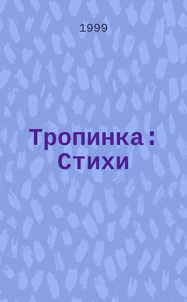 Тропинка : Стихи