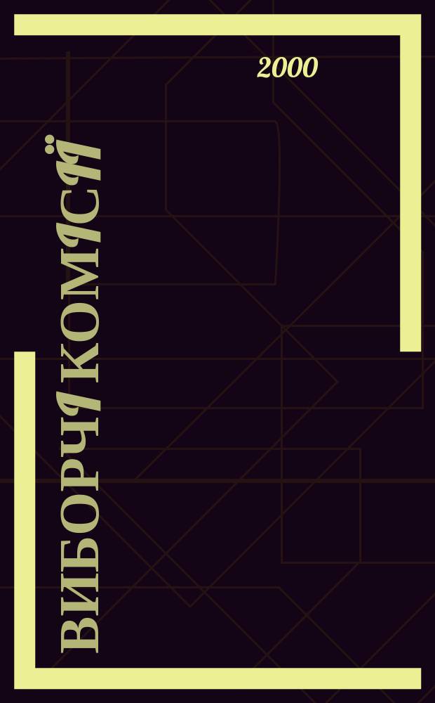 Виборчi комiсi&iuml;: правовий статус i органiзацiя роботи : Автореф. дис. на соиск. учен. степ. к.ю.н. : Спец. 12.00.02