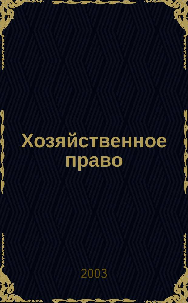 Хозяйственное право: Учебно-метод. пособ.
