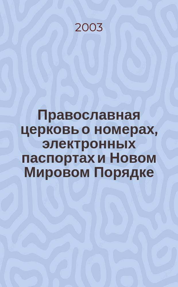 Православная церковь о номерах, электронных паспортах и Новом Мировом Порядке