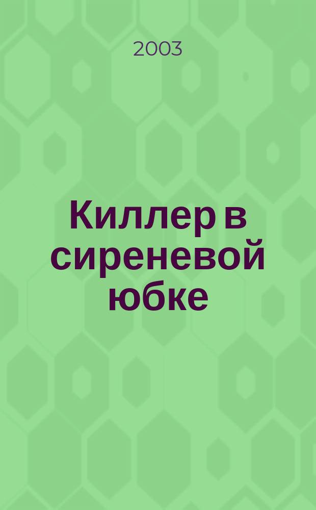 Киллер в сиреневой юбке : Роман