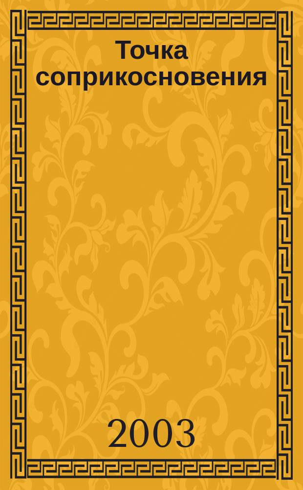 Точка соприкосновения : Роман