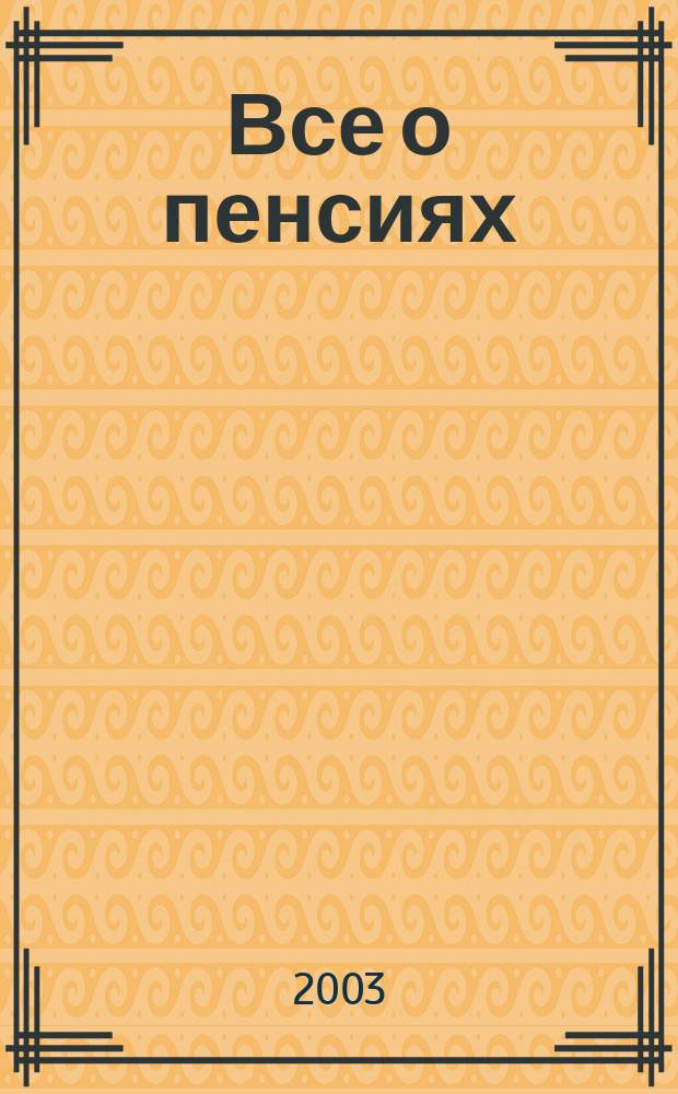 Все о пенсиях