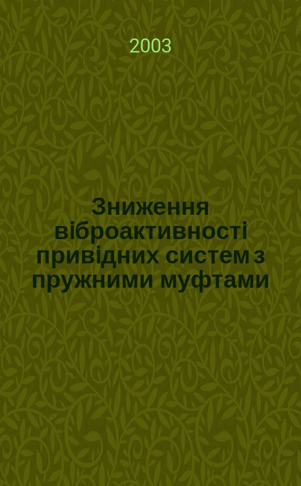 Зниження вiброактивностi привiдних систем з пружними муфтами : Автореф. дис. на соиск. учен. степ. к.т.н. : Спец. 05.02.09