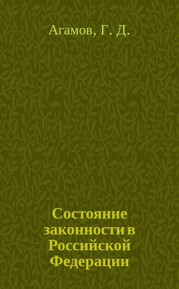 Состояние законности в Российской Федерации (2000-2001 годы) : Аналит. доклад