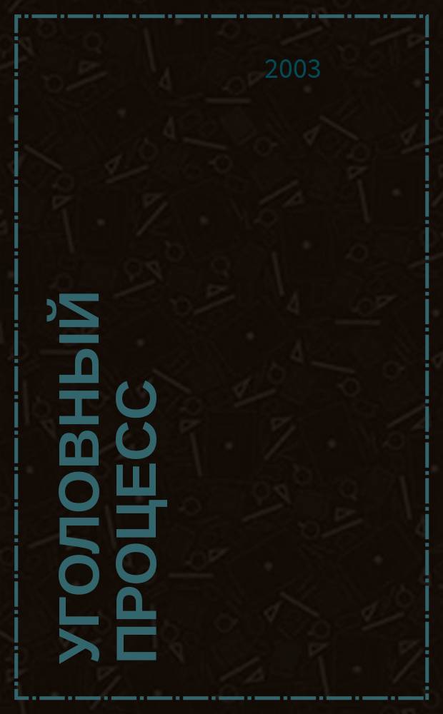 Уголовный процесс : Учеб. пособие