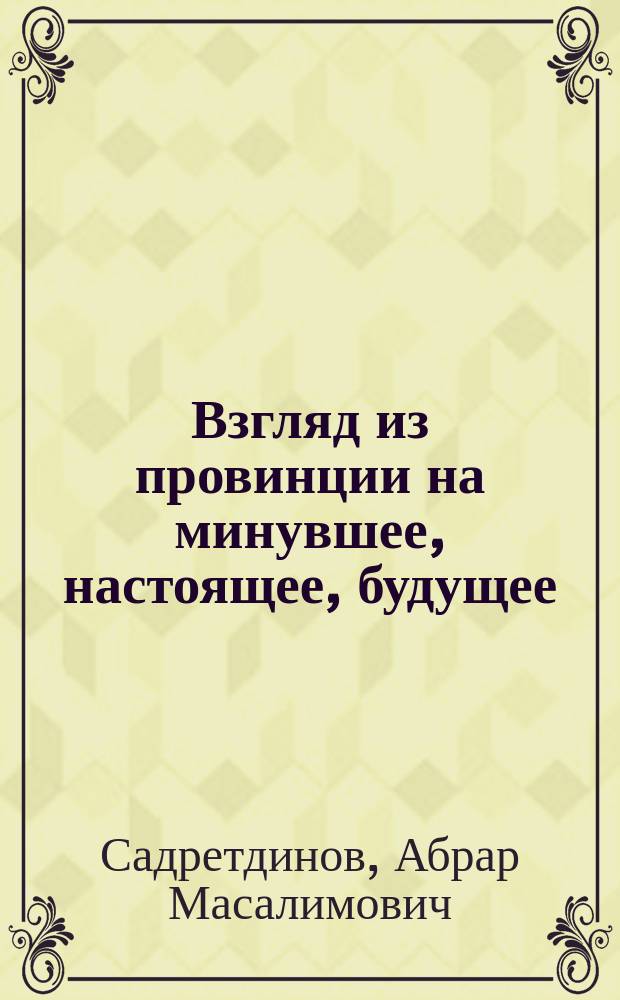 Взгляд из провинции на минувшее, настоящее, будущее