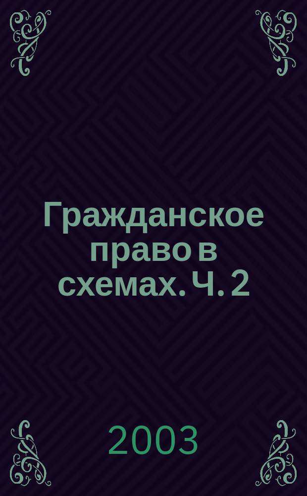 Гражданское право в схемах. Ч. 2