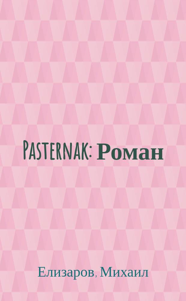 Pasternak : Роман