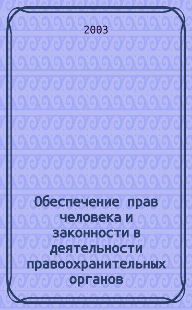 Обеспечение прав человека и законности в деятельности правоохранительных органов : Учеб. пособие