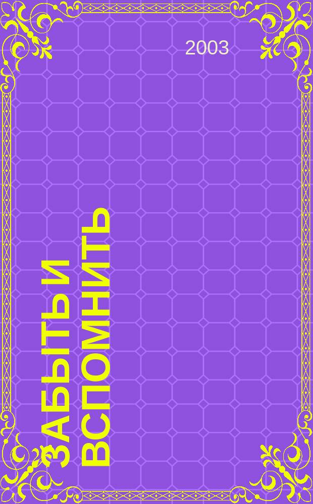 Забыть и вспомнить