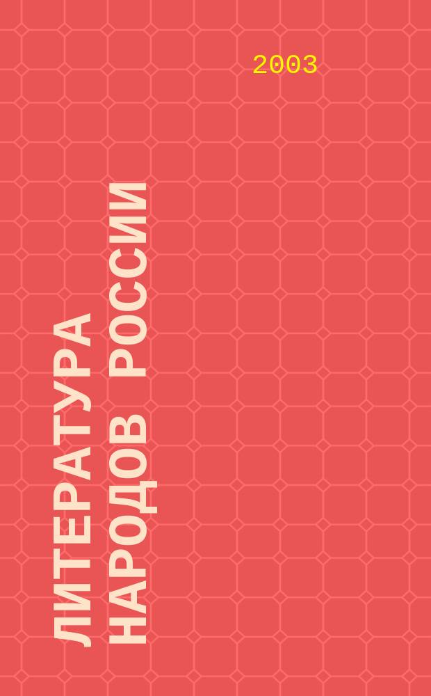 Литература народов России : XX век : Учеб.-хрестоматия для 9 кл. общеобразоват. учреждений