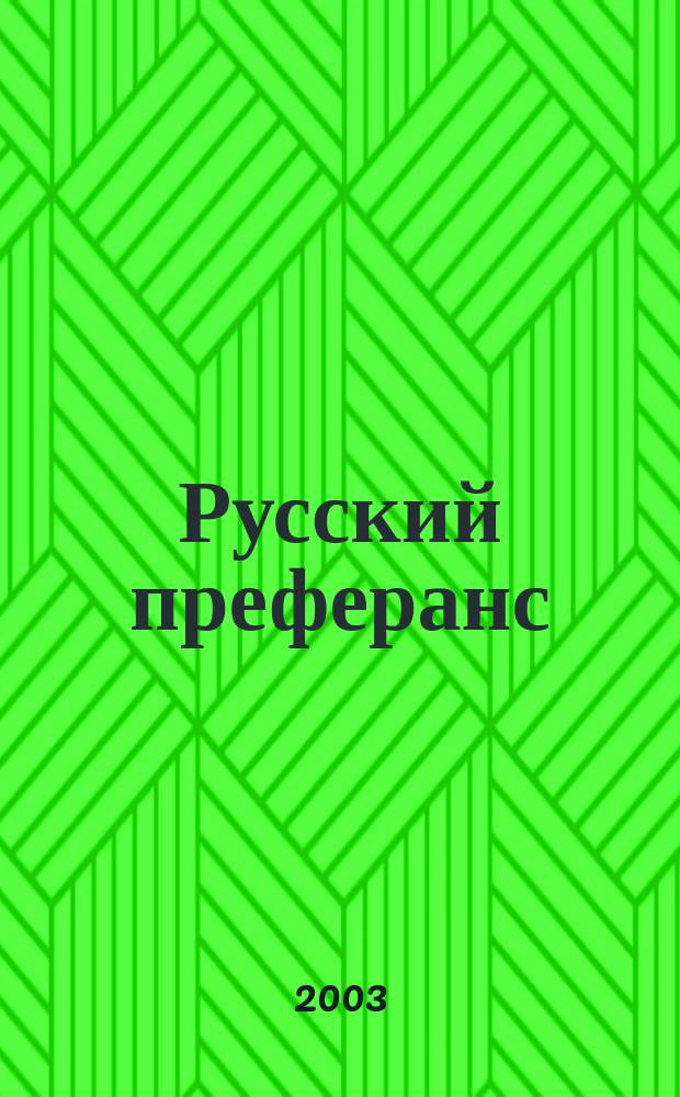 Русский преферанс