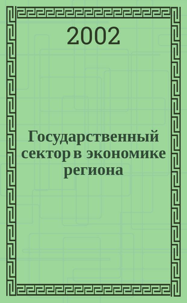 Государственный сектор в экономике региона: состояние, перспективы и механизм развития : Сб. ст