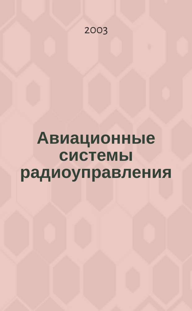 Авиационные системы радиоуправления : В 3 т