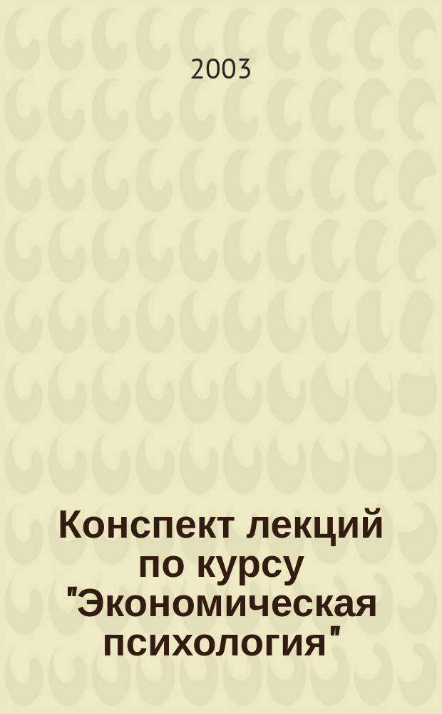 Конспект лекций по курсу "Экономическая психология" : Для студентов 1 курса заоч. отд-ния