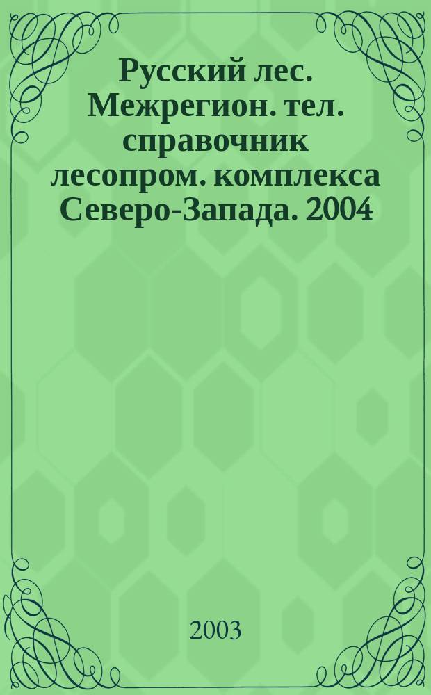 Русский лес. Межрегион. тел. справочник лесопром. комплекса Северо-Запада. 2004