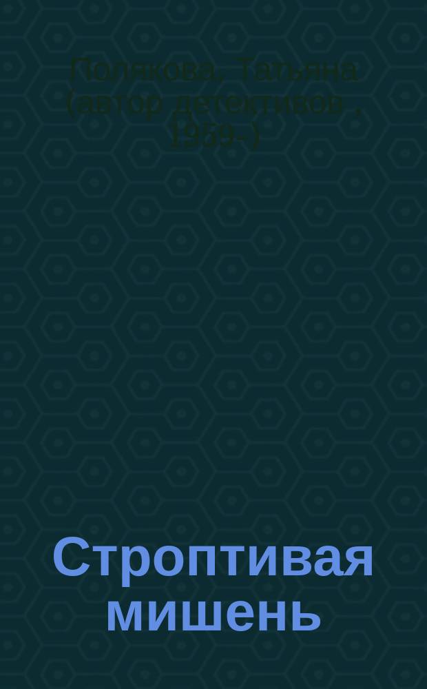 Строптивая мишень : Повесть