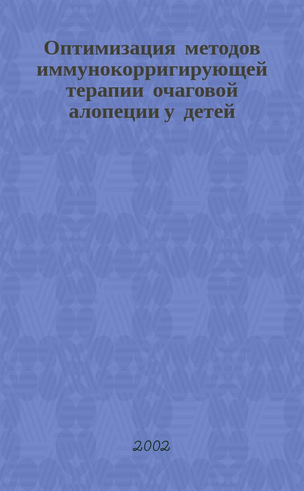 Оптимизация методов иммунокорригирующей терапии очаговой алопеции у детей : Автореф. дис. на соиск. учен. степ. к.м.н. : Спец. 14.00.11