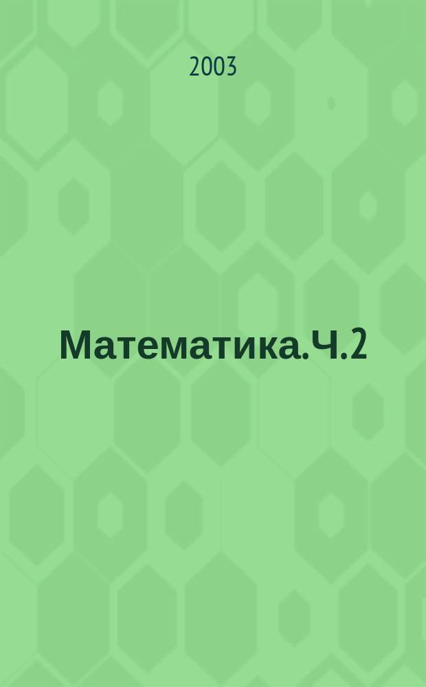 Математика. Ч. 2