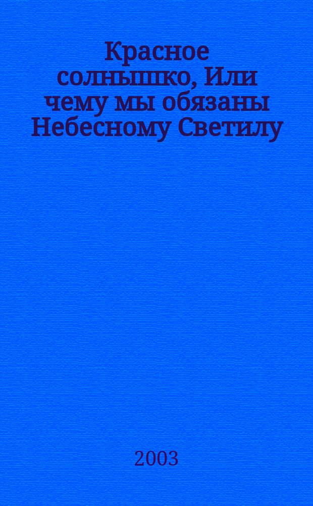 Красное солнышко, Или чему мы обязаны Небесному Светилу
