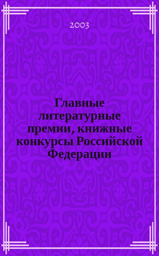 Главные литературные премии, книжные конкурсы Российской Федерации