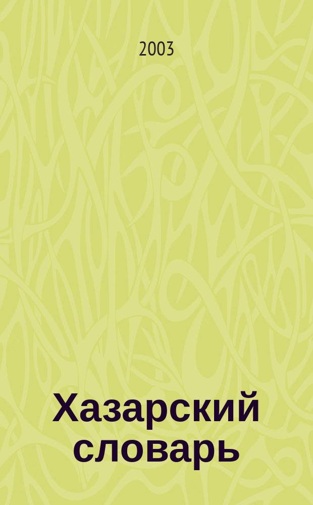 Хазарский словарь : Роман-лексикон в 100000 слов : Жен. версия