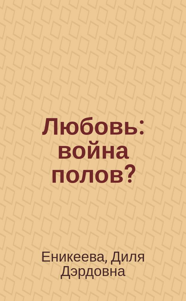 Любовь: война полов?