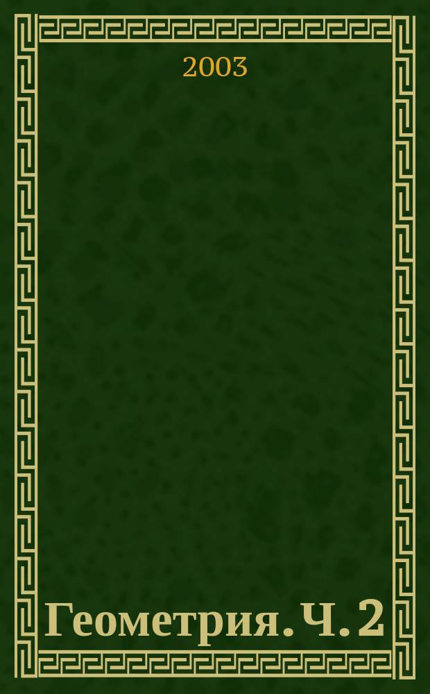Геометрия. Ч. 2