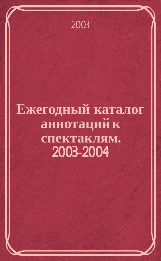 Ежегодный каталог аннотаций к спектаклям. 2003-2004