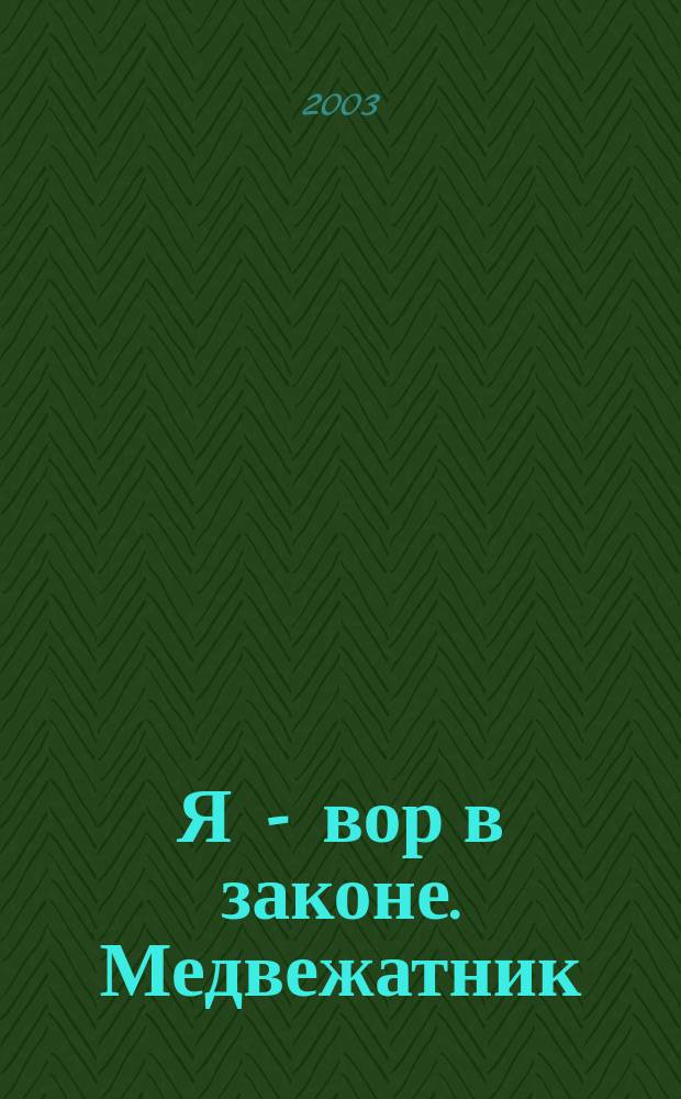 Я - вор в законе. Медвежатник