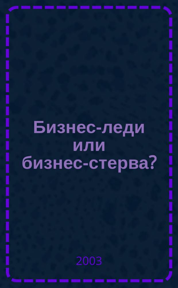 Бизнес-леди или бизнес-стерва? : Выживание в деловом мире мужчин