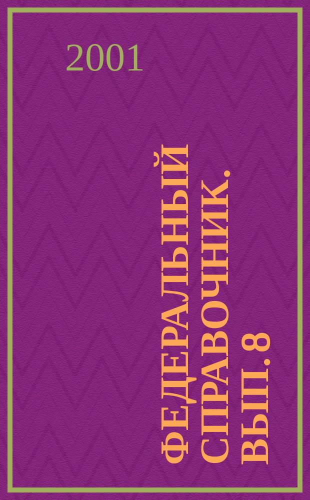 Федеральный справочник. [Вып. 8 : Июль-декабрь 2000 года]