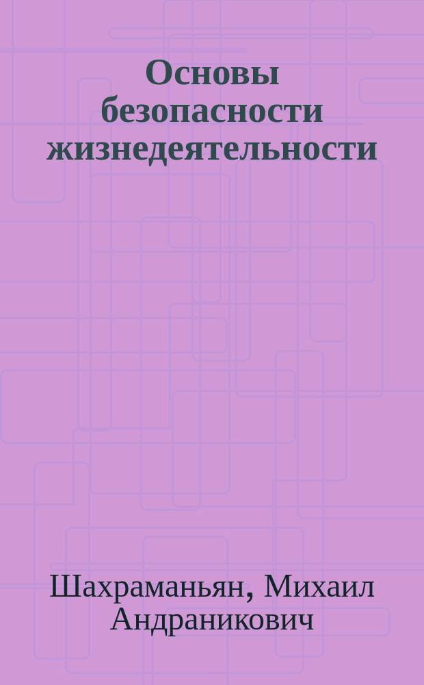 Основы безопасности жизнедеятельности : Учеб. пособие для 10 кл. общеобразоват. учреждений : С мультимед. учеб. пособием в оболочке TeachPRO на CD-ROM
