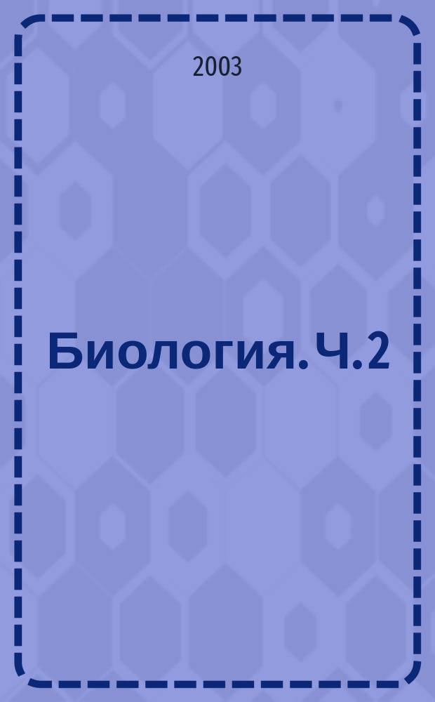 Биология. Ч. 2