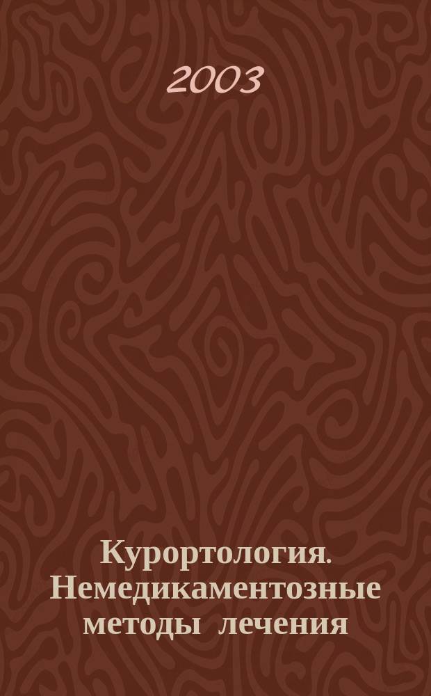 Курортология. Немедикаментозные методы лечения : Сб. ст.
