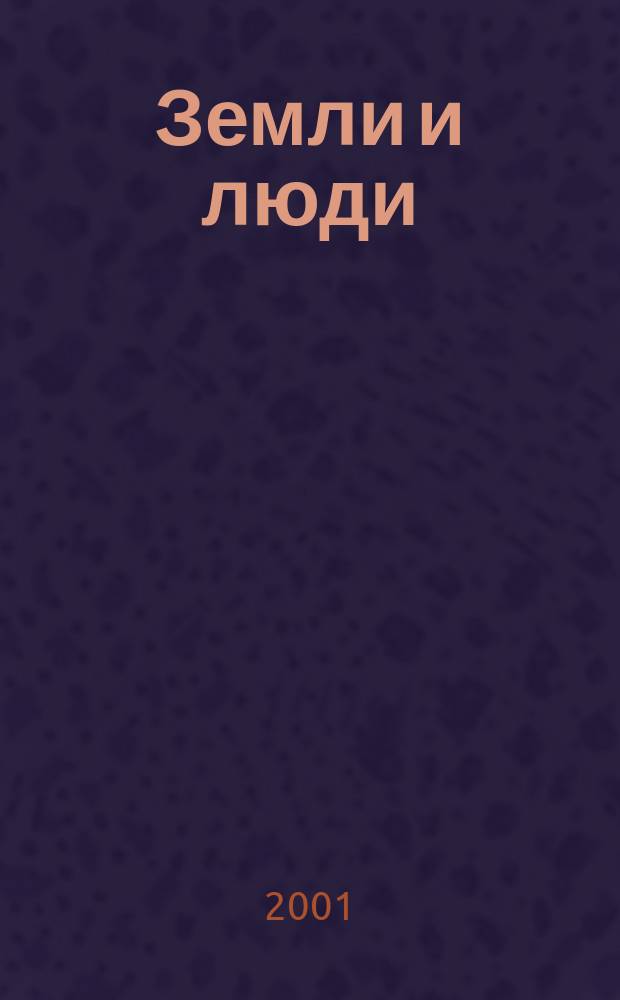 Земли и люди : В гуще переселенческого движения, (1906-1921)