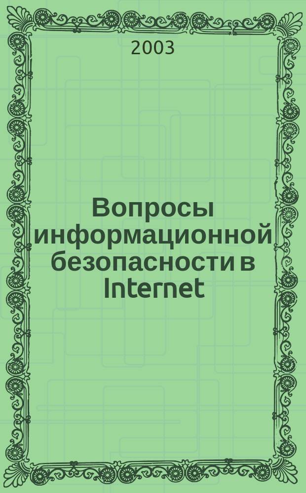 Вопросы информационной безопасности в Internet : Текст лекций