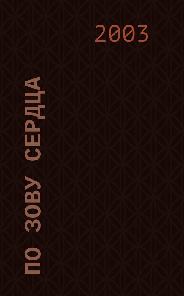 По зову сердца : (Из опыта работы жен. обществ. организаций Челябин. обл.) : В рамках проекта "Чего хочет женщина - того хочет власть"