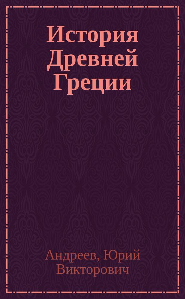 История Древней Греции : Учеб. для студентов вузов, обучающихся по направлению и спец. "История"
