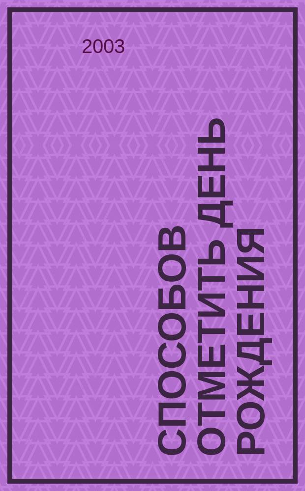 99 способов отметить день рождения