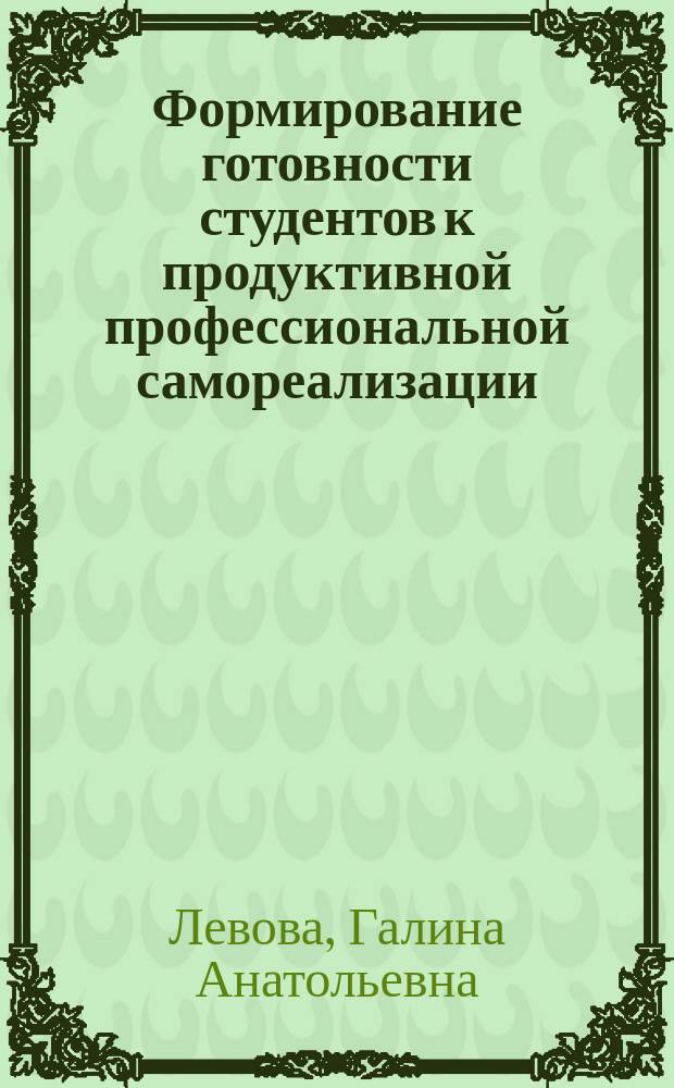 Формирование готовности студентов к продуктивной профессиональной самореализации: (На прим. архит.-строит. акад.) : Автореф. дис. на соиск. учен. степ. к.п.н. : Спец. 13.00.08