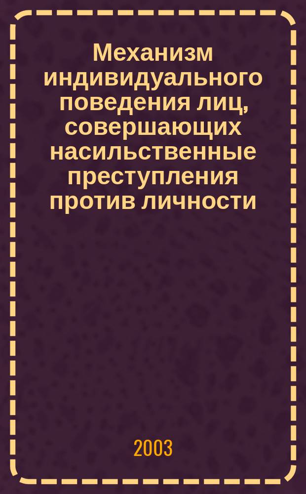 Механизм индивидуального поведения лиц, совершающих насильственные преступления против личности : Автореф. дис. на соиск. учен. степ. к.ю.н. : Спец. 12.00.08