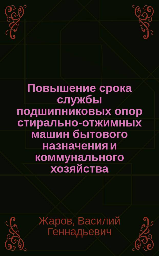Повышение срока службы подшипниковых опор стирально-отжимных машин бытового назначения и коммунального хозяйства : Автореф. дис. на соиск. учен. степ. к.т.н. : Спец. 05.02.13
