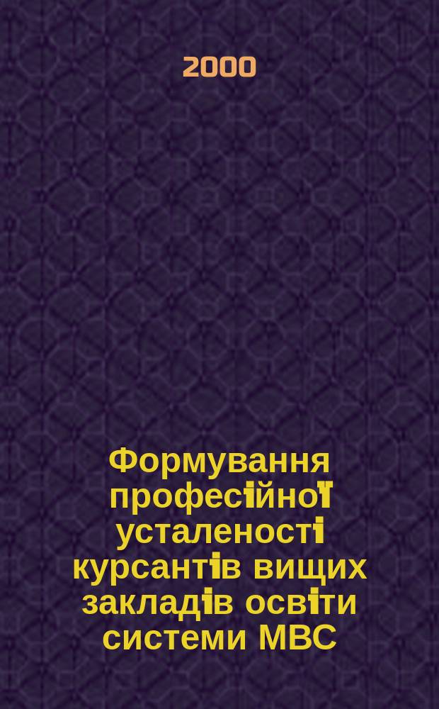 Формування професiйноï усталеностi курсантiв вищих закладiв освiти системи МВС : Автореф. дис. на соиск. учен. степ. к.п.н. : Спец. 13.00.04