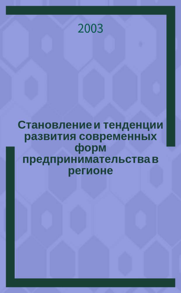 Становление и тенденции развития современных форм предпринимательства в регионе : Автореф. дис. на соиск. учен. степ. к.э.н. : Спец. 08.00.05