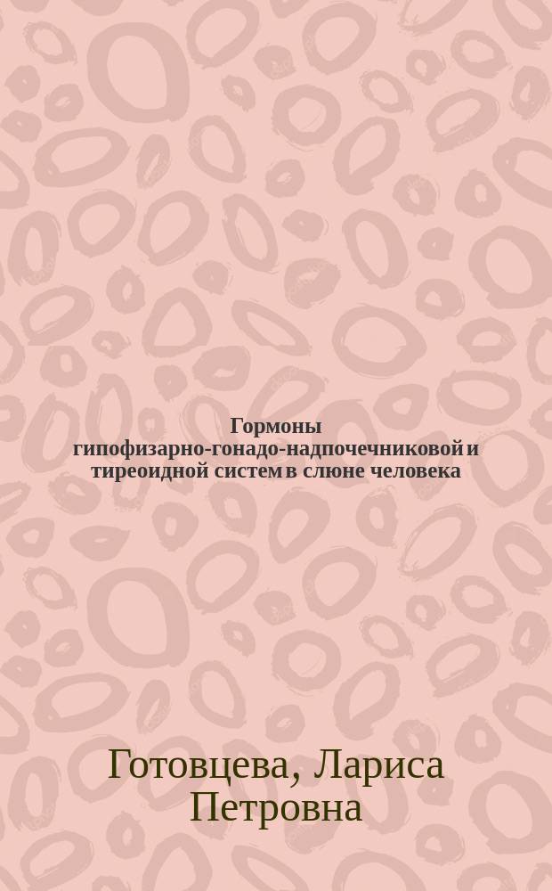 Гормоны гипофизарно-гонадо-надпочечниковой и тиреоидной систем в слюне человека : Автореф. дис. на соиск. учен. степ. к.б.н. : Спец. 03.00.13