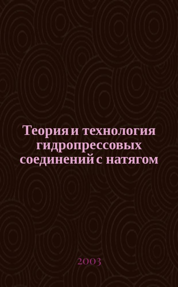 Теория и технология гидропрессовых соединений с натягом : Автореф. дис. на соиск. учен. степ. д.т.н. : Спец. 05.02.02; Спец. 05.02.08