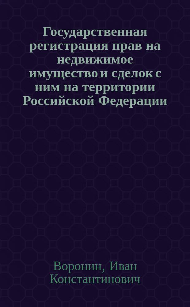 Государственная регистрация прав на недвижимое имущество и сделок с ним на территории Российской Федерации