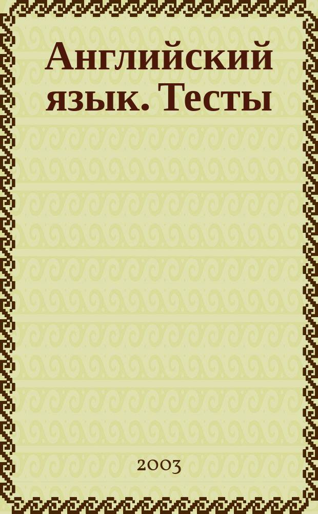 Английский язык. Тесты